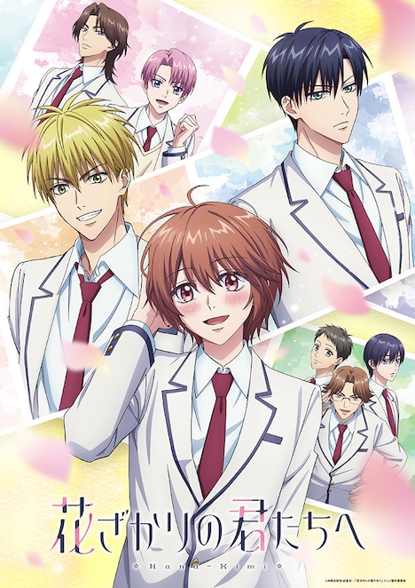 「花ざかりの君たちへ」キービジュアル ©中条比紗也・白泉社／「花ざかりの君たちへ」アニメ製作委員会