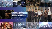 「Venue101 Presents ENHYPEN つながりを胸に」ビジュアル