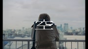 BE:FIRST「空」ミュージックビデオより。