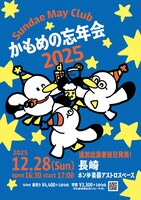 Sundae May Club「かもめの忘年会2025」告知ビジュアル