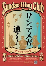 Sundae May Club「サンデメが通る！」告知ビジュアル