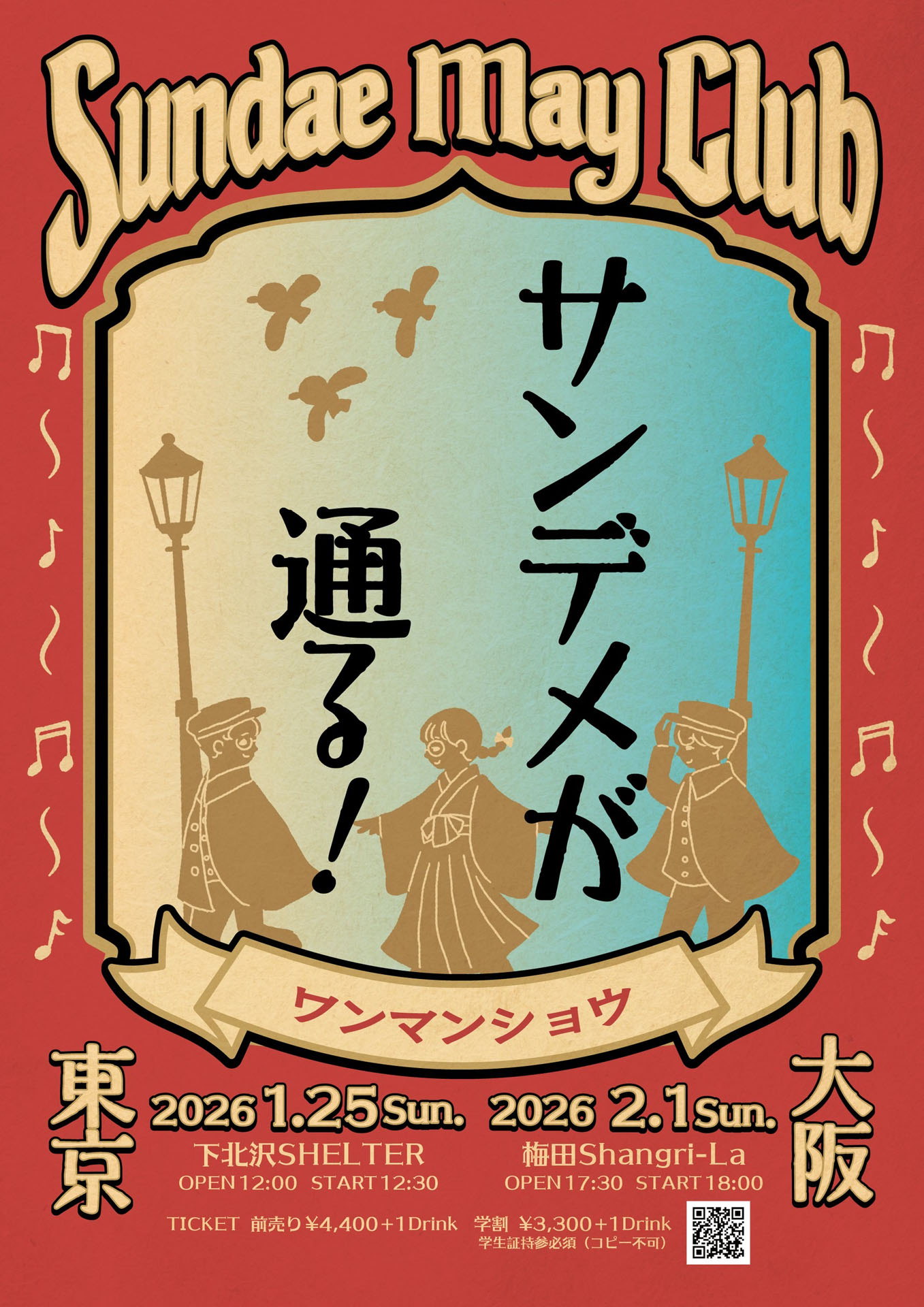 Sundae May Club「サンデメが通る！」告知ビジュアル