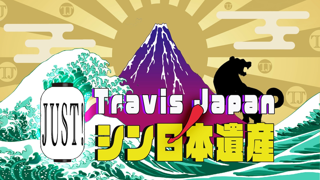 「Travis JapanノJUST！シン日本遺産」ロゴ ©ABCテレビ