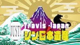 「Travis JapanノJUST!シン日本遺産」ロゴ ©ABCテレビ