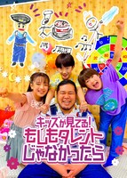 「キッズが見てる！もしもタレントじゃなかったら」キービジュアル
