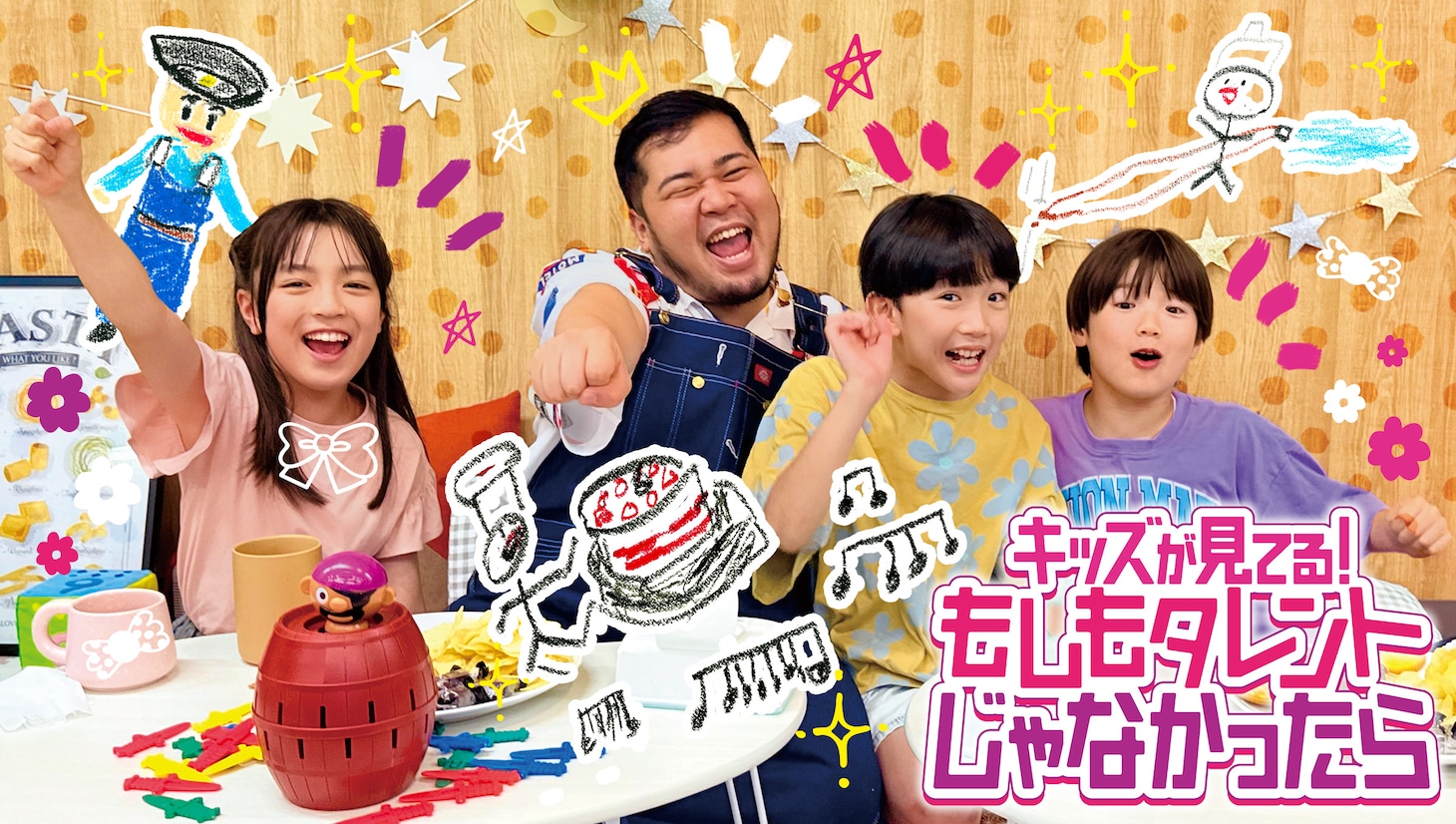 「キッズが見てる！もしもタレントじゃなかったら」キービジュアル