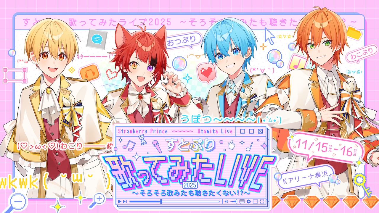 「すとぷり 歌ってみたライブ2025 ～そろそろ歌みたも聴きたくない!?～」告知画像