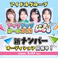 アップアップガールズ（２）新メンバーオーディション告知ビジュアル