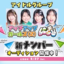 アップアップガールズ（２）新メンバーオーディション告知ビジュアル