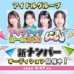 アップアップガールズ（２）が新メンバーオーディション開始、年末は新体制でZeppワンマン