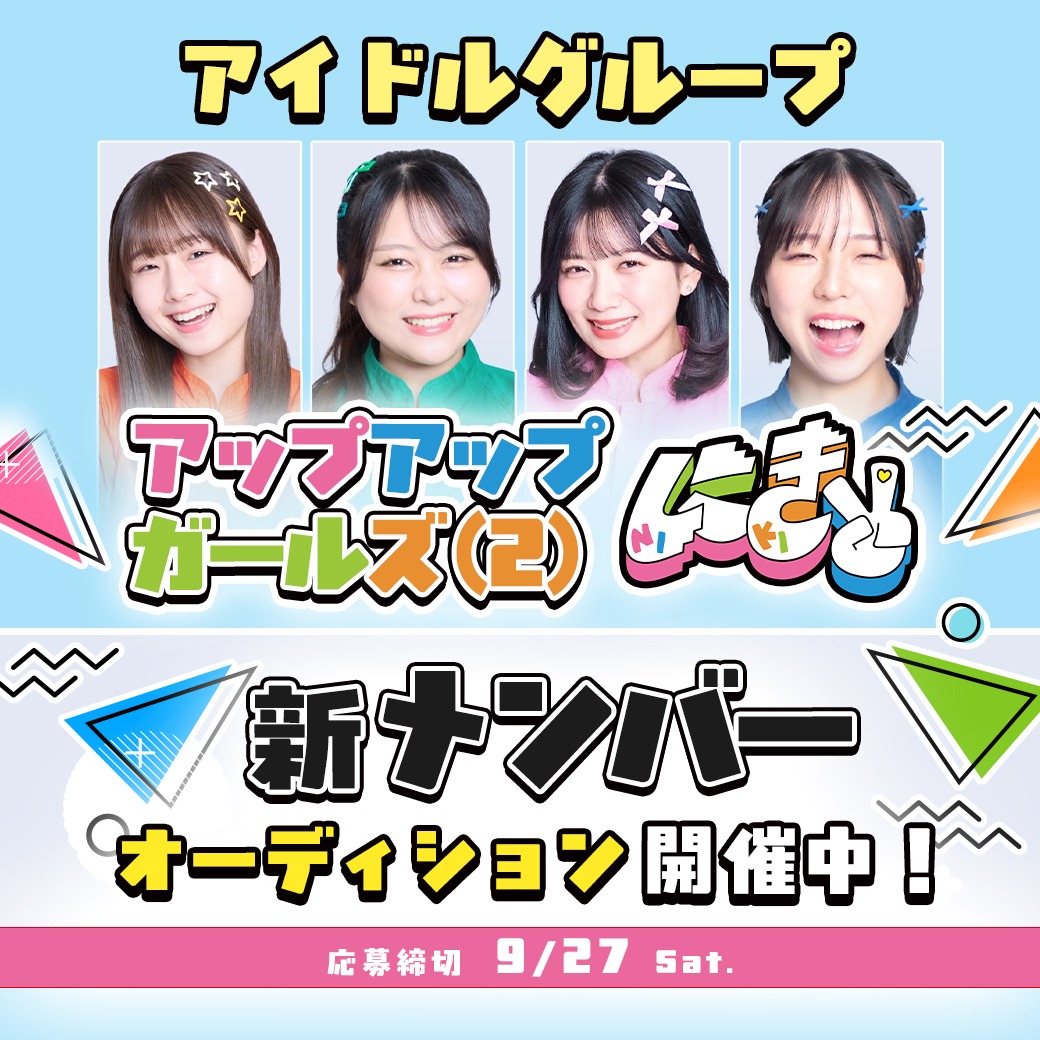 アップアップガールズ（２）新メンバーオーディション告知ビジュアル