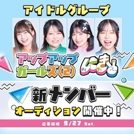 アップアップガールズ（２）新メンバーオーディション告知ビジュアル