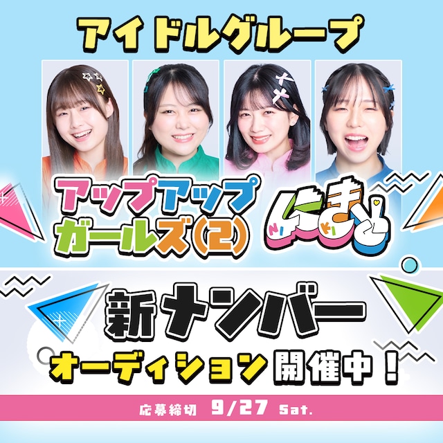 アップアップガールズ（２）新メンバーオーディション告知ビジュアル