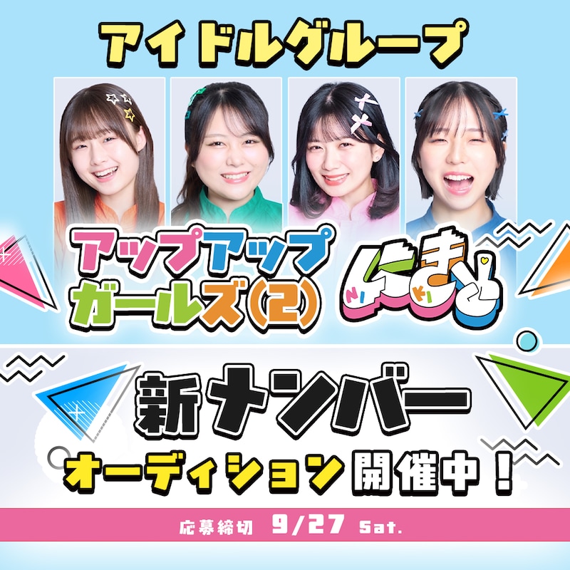 アップアップガールズ(2)新メンバーオーディション告知ビジュアル