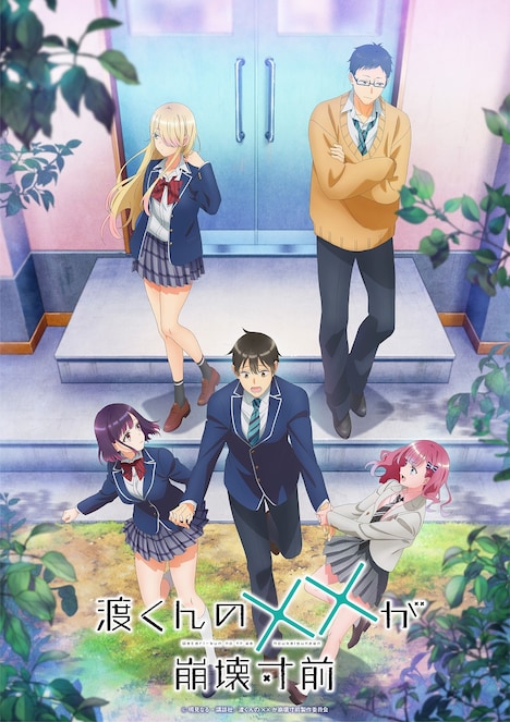 アニメ「渡くんの××が崩壊寸前」第2クールキービジュアル ©鳴見なる・講談社／渡くんの××が崩壊寸前製作委員会