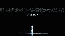 ano「ミッドナイト全部大丈夫」ミュージックビデオより。