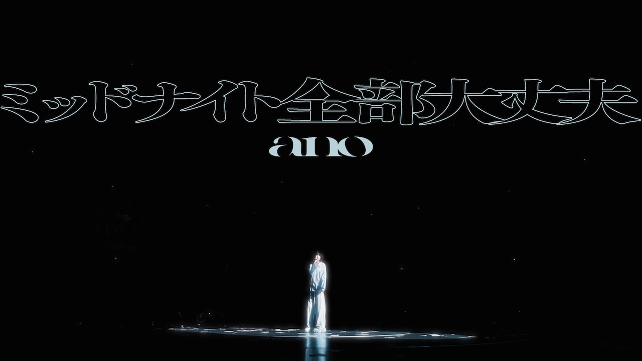 ano「ミッドナイト全部大丈夫」ミュージックビデオより。