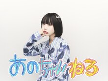 「あのちゃんねる」ビジュアル©テレビ朝日