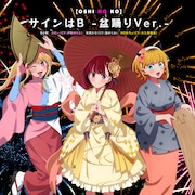 ウリャオイ！あヨイショ！【推しの子】B小町「サインはB」が盆踊りにぴったりな音頭になった