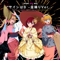 B小町「サインはB -盆踊り Ver.-」ジャケット©赤坂アカ×横槍メンゴ / 集英社・【推しの子】製作委員会