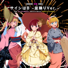 ウリャオイ！あヨイショ！【推しの子】B小町「サインはB」が盆踊りにぴったりな音頭になった