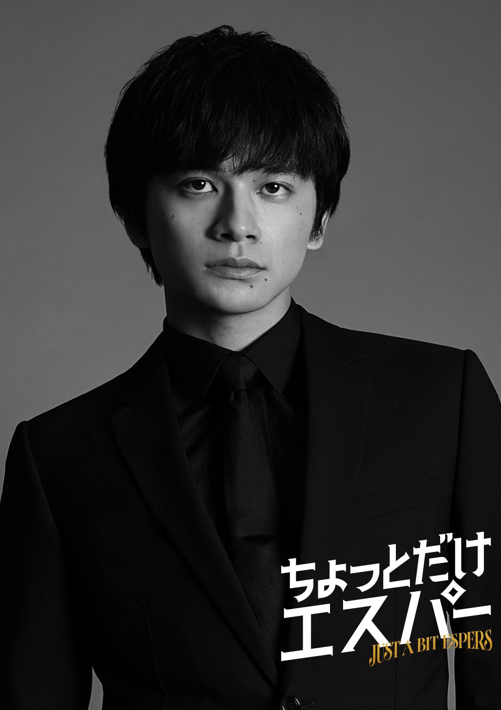 「ちょっとだけエスパー」に出演する北村匠海。©テレビ朝日