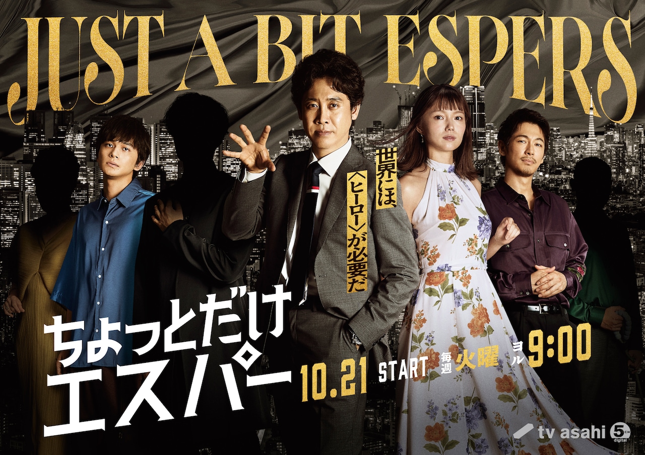 「ちょっとだけエスパー」新ビジュアル©テレビ朝日