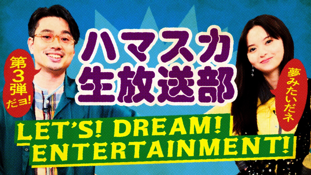 「ハマスカ生放送部 LET'S！DREAM！ENTERTAINMENT！」告知画像
