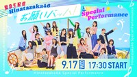 「【緊急生配信】日向坂46『お願いバッハ！』スペシャルパフォーマンス」サムネイル