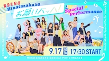「【緊急生配信】日向坂46『お願いバッハ！』スペシャルパフォーマンス」サムネイル