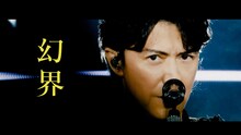 福山雅治「幻界」インスパイアムービーのサムネイル。