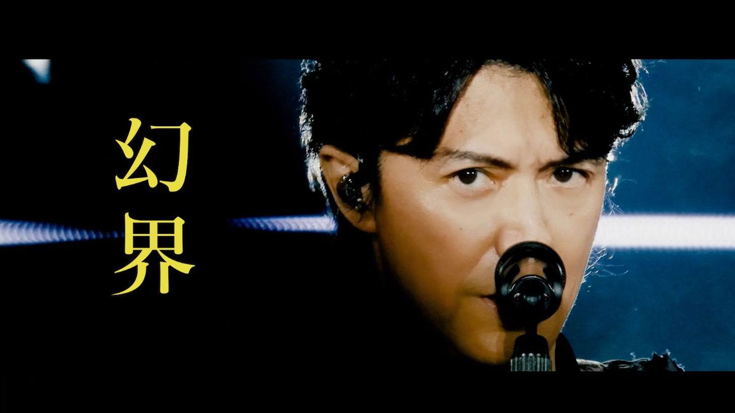 福山雅治「幻界」インスパイアムービーのサムネイル。