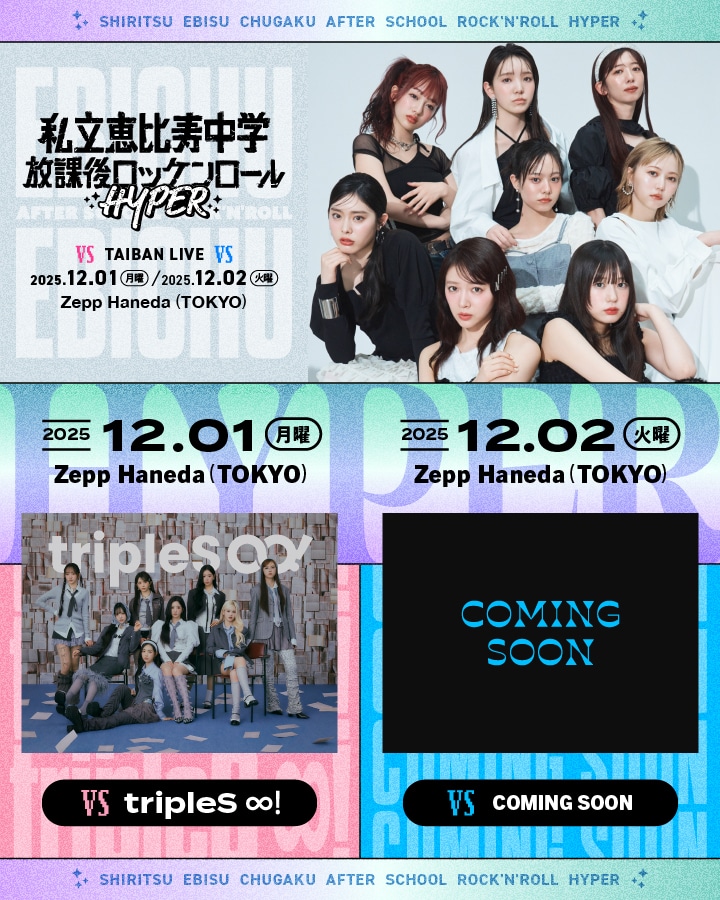「私立恵比寿中学 TAIBAN LIVE『放課後ロッケンロール-HYPER- 2025』」ビジュアル