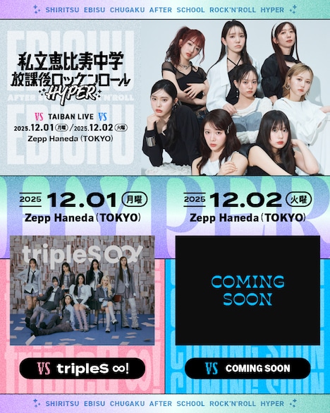 「私立恵比寿中学 TAIBAN LIVE『放課後ロッケンロール-HYPER- 2025』」ビジュアル