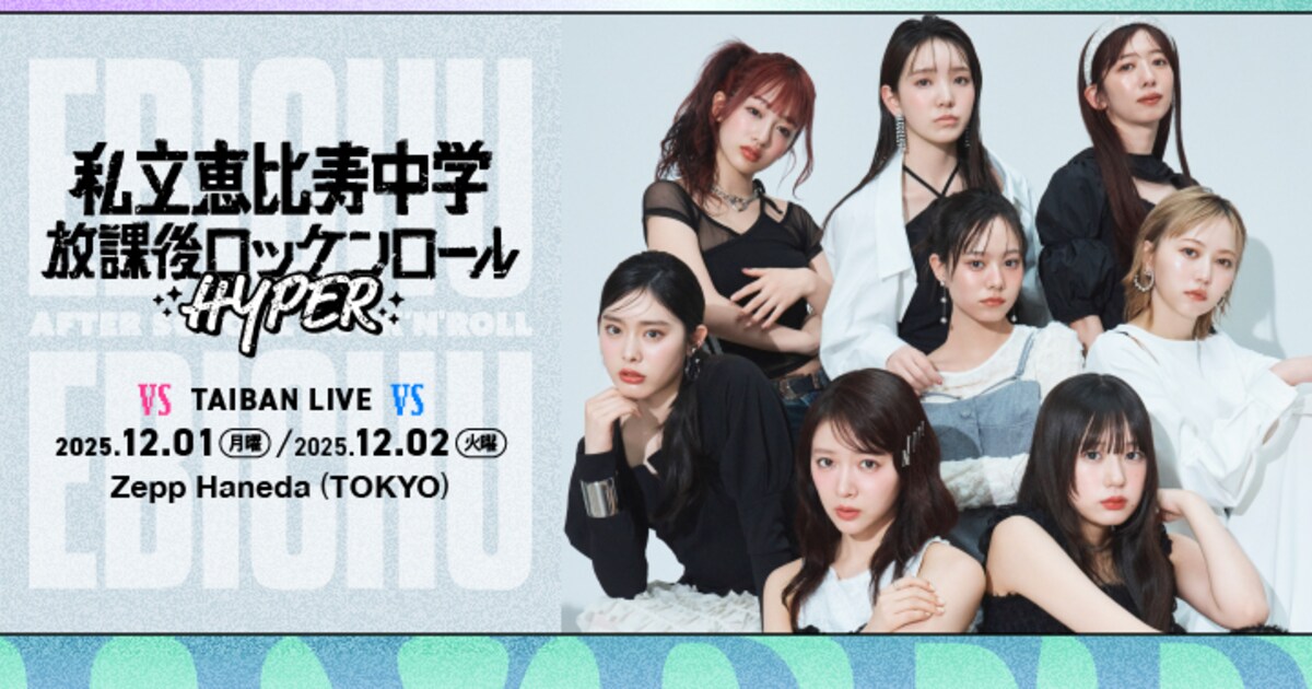 私立恵比寿中学がtripleS ∞!とツーマン、K-POPアーティストと初競演 