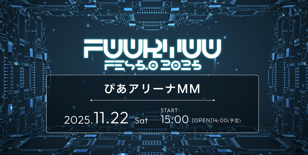 「FUURYUUFES 5.0 2025」キービジュアル