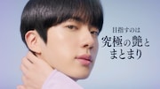 BTSのJINが出演するCMより。