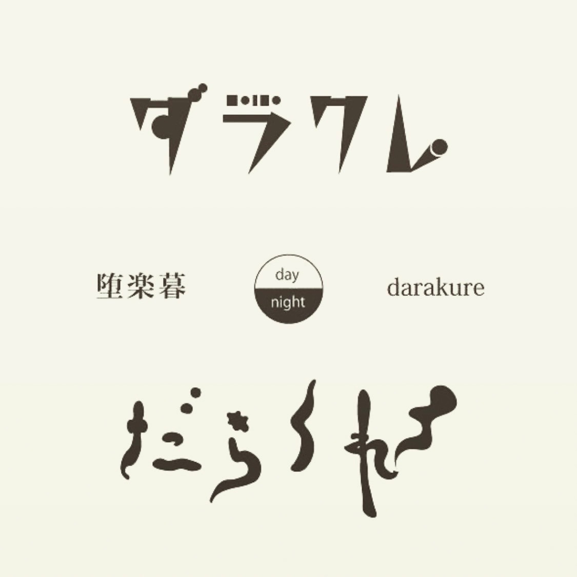 堕楽暮