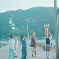 fishbowl「蒼霞/斜陽」静岡盤ジャケット