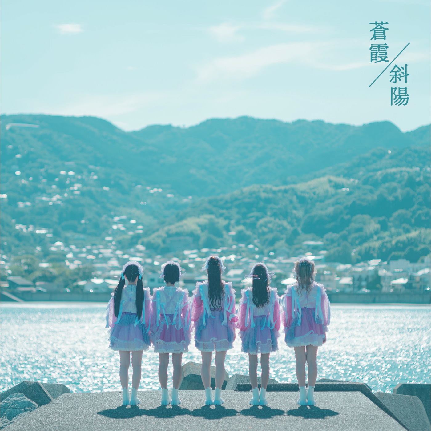 fishbowl「蒼霞/斜陽」通常盤ジャケット