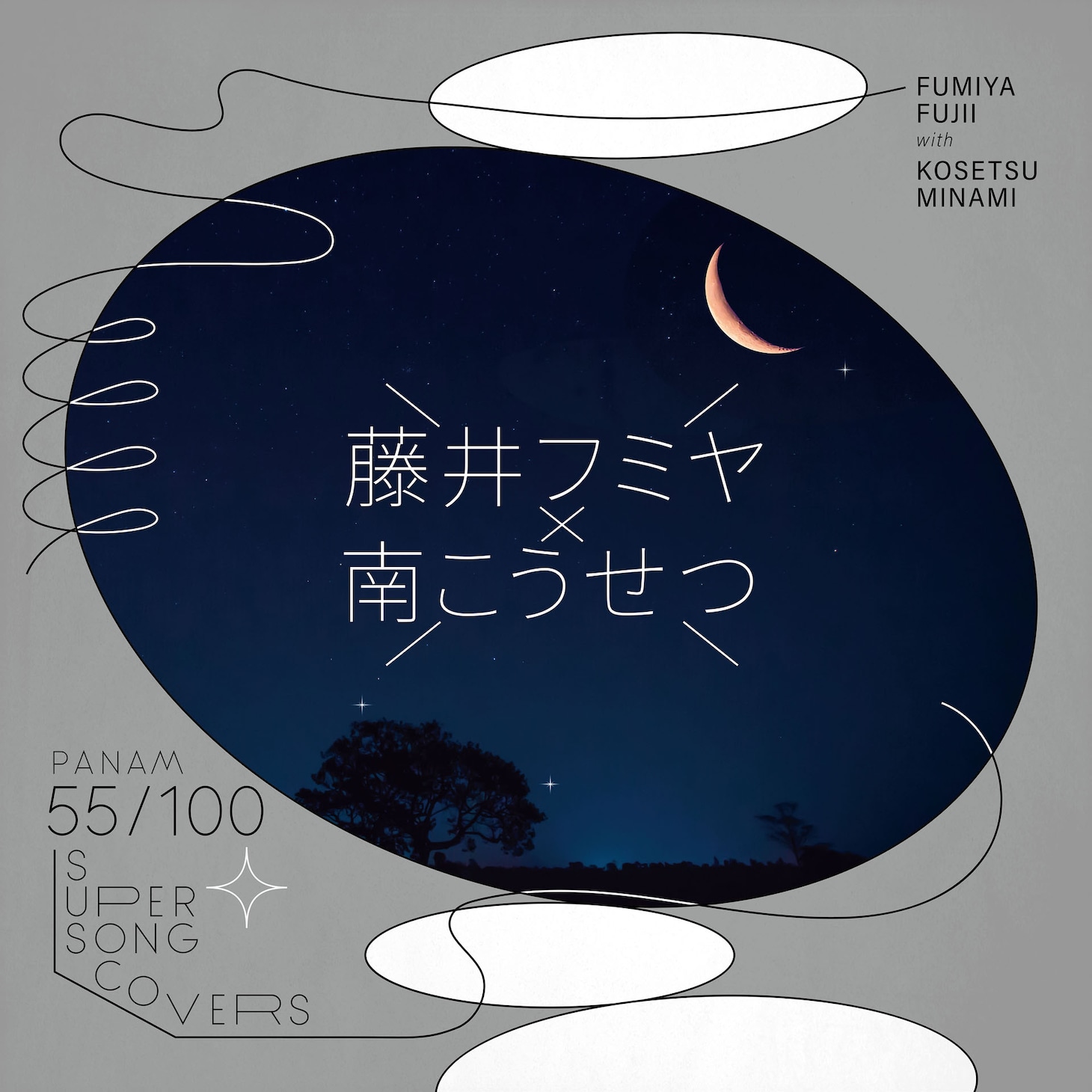 藤井フミヤ with 南こうせつ「僕の胸でおやすみ」配信ジャケット