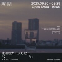 蓮沼執太＋灰野敬⼆ In Collaboration with 清水花 「う　　　　　　　た」告知ビジュアル