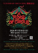 「A FLOOD OF CIRCUS 2026」告知ビジュアル