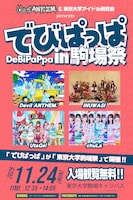 「でびぱっぱ in 駒場祭」フライヤー