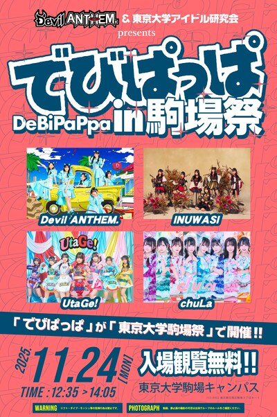「でびぱっぱ in 駒場祭」フライヤー