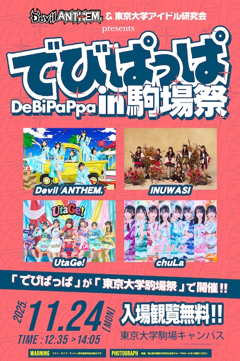 「でびぱっぱ in 駒場祭」フライヤー