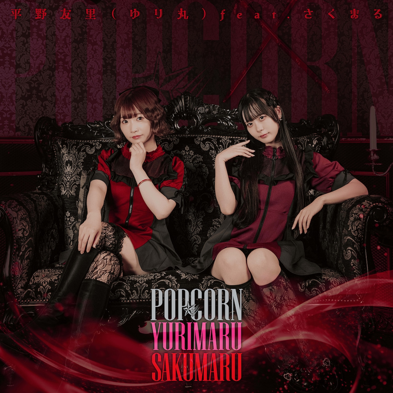 平野友里がソロアイドル界の新星さくまる。をフィーチャー、新曲「POP☆CORN」発表
