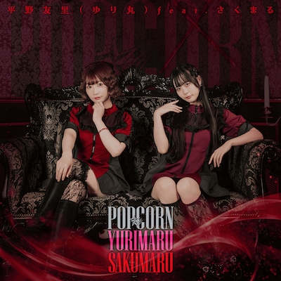 平野友里 feat. さくまる。「POP☆CORN」配信ジャケット
