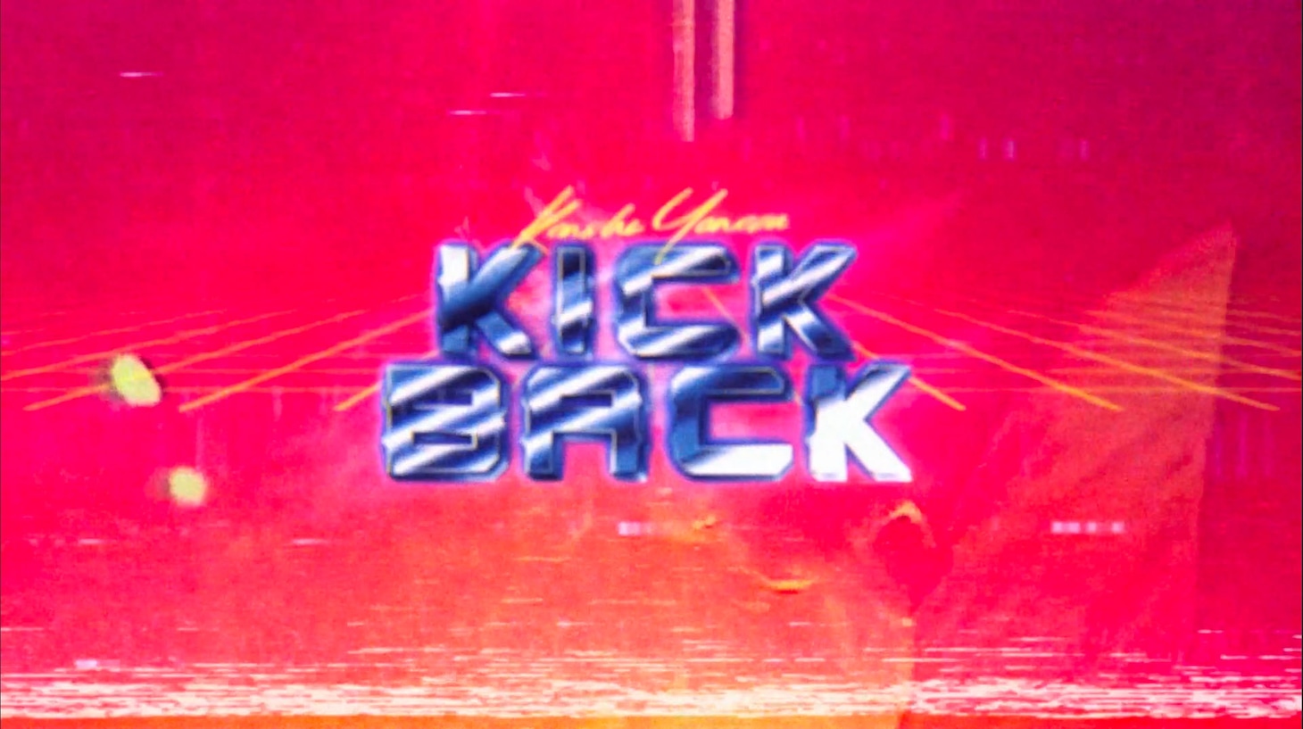 米津玄師「KICK BACK」MVより。