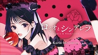 宮本佳林「ロミオとシンデレラ」カバー動画のサムネイル。